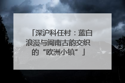 深沪科任村：蓝白浪漫与闽南古韵交织的“欧洲小镇”