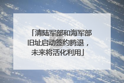 清陆军部和海军部旧址启动签约腾退，未来将活化利用