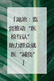 渑池：监督推动“医检互认” 助力群众就医“减负”