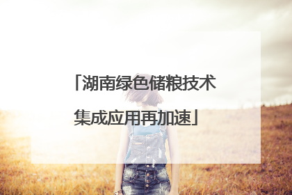 湖南绿色储粮技术集成应用再加速