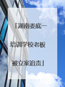 湖南娄底一培训学校老板被立案追责