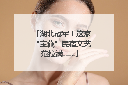 湖北冠军！这家“宝藏”民宿文艺范拉满……