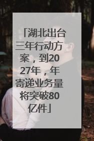 湖北出台三年行动方案，到2027年，年寄递业务量将突破80亿件