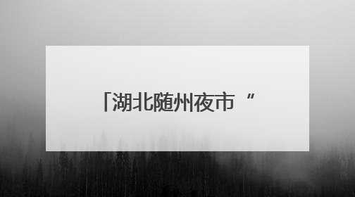 湖北随州夜市“烟火升腾”，民警“枫”景护安宁