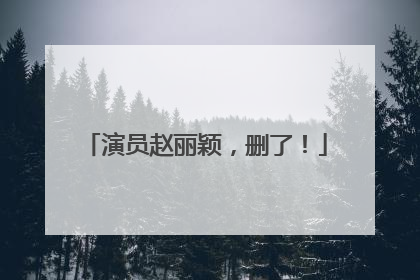 演员赵丽颖，删了！