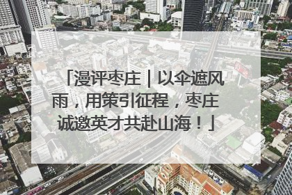 漫评枣庄｜以伞遮风雨，用策引征程，枣庄诚邀英才共赴山海！