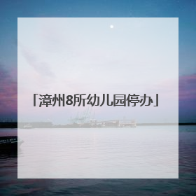 漳州8所幼儿园停办