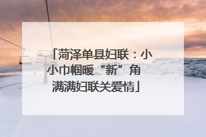 菏泽单县妇联：小小巾帼暖“新”角 满满妇联关爱情