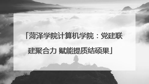 菏泽学院计算机学院：党建联建聚合力 赋能提质结硕果