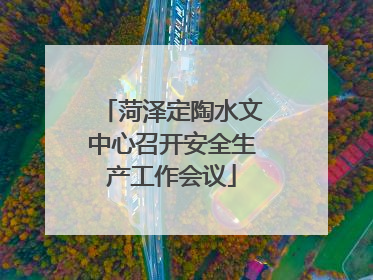 菏泽定陶水文中心召开安全生产工作会议