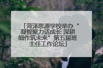 菏泽思源学校举办“凝智聚力话成长 深耕细作筑未来”第五届班主任工作论坛