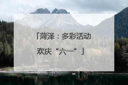 菏泽：多彩活动 欢庆“六一”