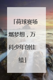 荷球赛场燃梦想，万科少年创佳绩