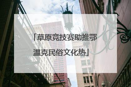 草原竞技赛助推鄂温克民俗文化热