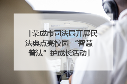 荣成市司法局开展民法典点亮校园 “智慧普法”护成长活动
