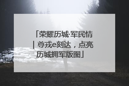 荣耀历城·军民情｜尊戎e刻达，点亮历城拥军版图