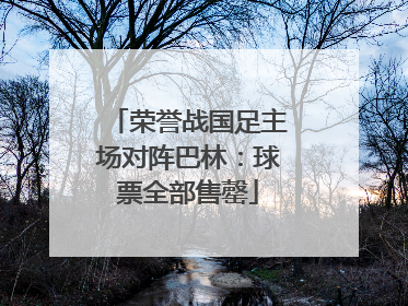 荣誉战国足主场对阵巴林：球票全部售罄