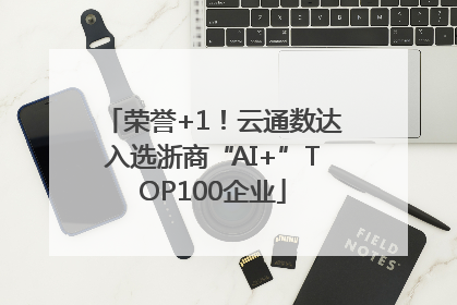 荣誉+1！云通数达入选浙商“AI+”TOP100企业