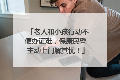 老人和小孩行动不便办证难，保康民警主动上门解其忧！