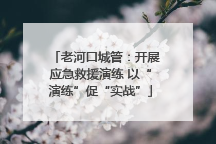 老河口城管：开展应急救援演练 以“演练”促“实战”