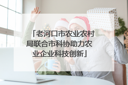 老河口市农业农村局联合市科协助力农业企业科技创新