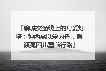 聊城交通线上的母爱灯塔：钟西燕以爱为舟，摆渡孤困儿童前行路