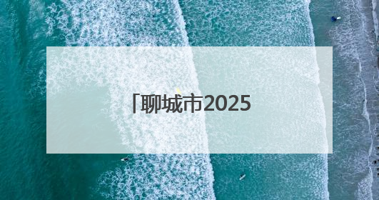 聊城市2025年中小学、幼儿园暑假时间公布
