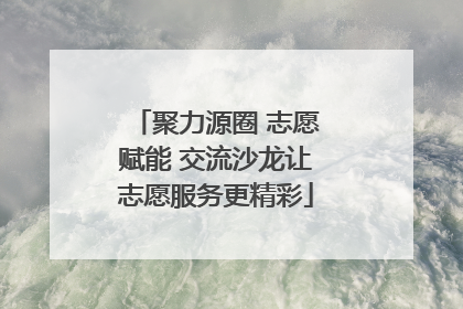 聚力源圈 志愿赋能 交流沙龙让志愿服务更精彩