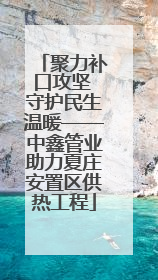 聚力补口攻坚 守护民生温暖——中鑫管业助力夏庄安置区供热工程