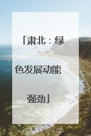 肃北：绿色发展动能强劲