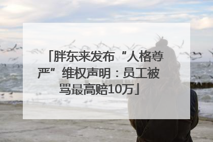 胖东来发布“人格尊严”维权声明：员工被骂最高赔10万