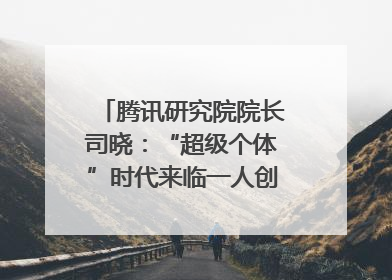腾讯研究院院长司晓：“超级个体”时代来临一人创意公司将诞生｜聚焦2025文化强国建设高峰论坛