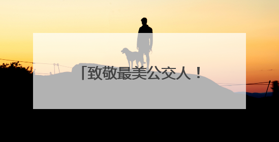 致敬最美公交人！崂山巴士“花式”关爱一线驾驶员