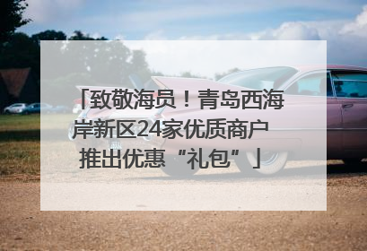 致敬海员！青岛西海岸新区24家优质商户推出优惠“礼包”