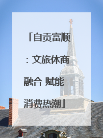 自贡富顺：文旅体商融合 赋能消费热潮