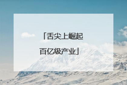 舌尖上崛起百亿级产业