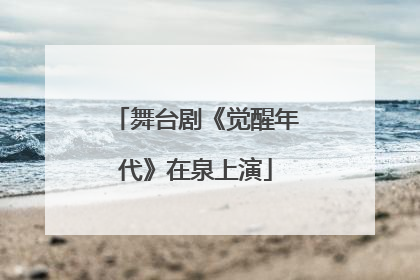 舞台剧《觉醒年代》在泉上演