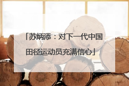 苏炳添：对下一代中国田径运动员充满信心