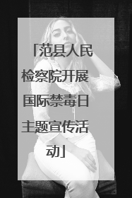 范县人民检察院开展国际禁毒日主题宣传活动