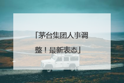 茅台集团人事调整！最新表态