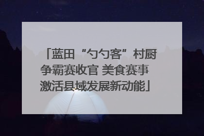 蓝田“勺勺客”村厨争霸赛收官 美食赛事激活县域发展新动能
