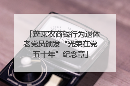 蓬莱农商银行为退休老党员颁发“光荣在党五十年”纪念章