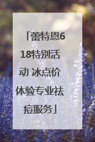蕾特恩618特别活动 冰点价体验专业祛痘服务
