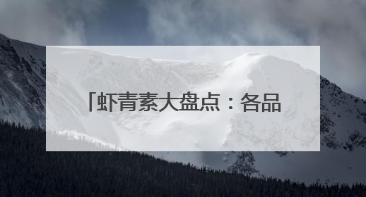 虾青素大盘点：各品牌特色与优势一览