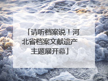 请听档案说！河北省档案文献遗产主题展开幕