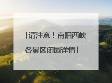 请注意！南阳西峡各景区闭园详情