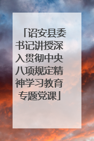 诏安县委书记讲授深入贯彻中央八项规定精神学习教育专题党课