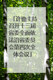 许勤主持召开十三届省委全面依法治省委员会第四次全体会议