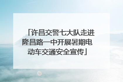 许昌交警七大队走进隆昌路一中开展暑期电动车交通安全宣传