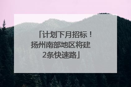 计划下月招标！扬州南部地区将建2条快速路